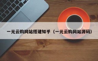 宜春一元云购网站搭建知乎（一元云购网站源码）