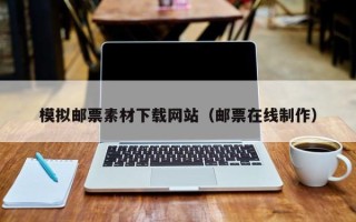 宜春模拟邮票素材下载网站（邮票在线制作）