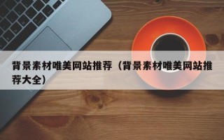 宜春背景素材唯美网站推荐（背景素材唯美网站推荐大全）