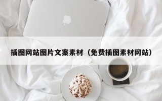 宜春插图网站图片文案素材（免费插图素材网站）