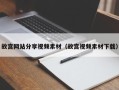 宜春故宫网站分享视频素材（故宫视频素材下载）