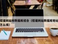 宜春搭建网站和数据库结合（搭建网站数据库地址怎么填）