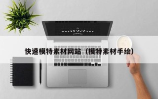 宜春快速模特素材网站（模特素材手绘）