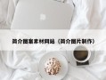 宜春简介图案素材网站（简介图片制作）