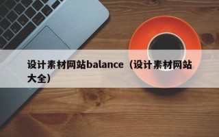 宜春设计素材网站balance（设计素材网站大全）