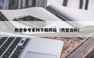 宜春教堂参考素材下载网站（教堂资料）