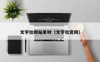 宜春文学社网站素材（文学社官网）